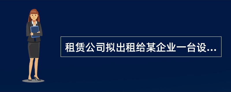 租赁公司拟出租给某企业一台设备，设备的价格为68万元，租期为5年，每年年初支付租