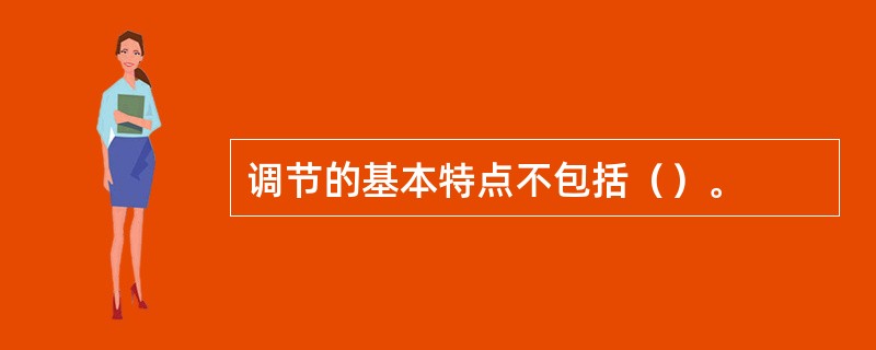 调节的基本特点不包括（）。