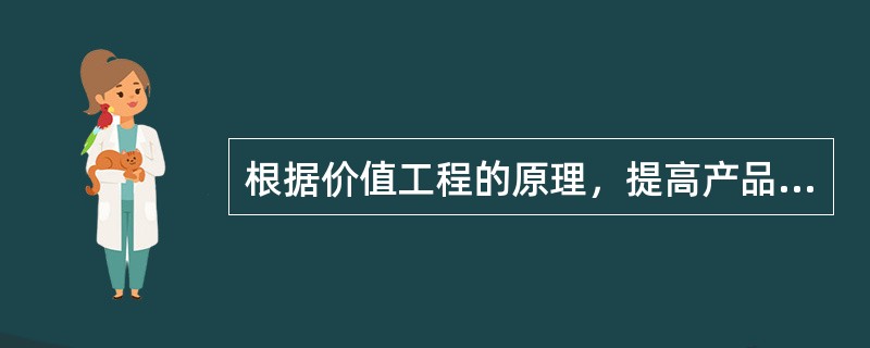 根据价值工程的原理，提高产品价值的“投资型”途径是（）。