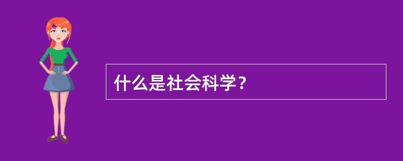 什么是社会科学？