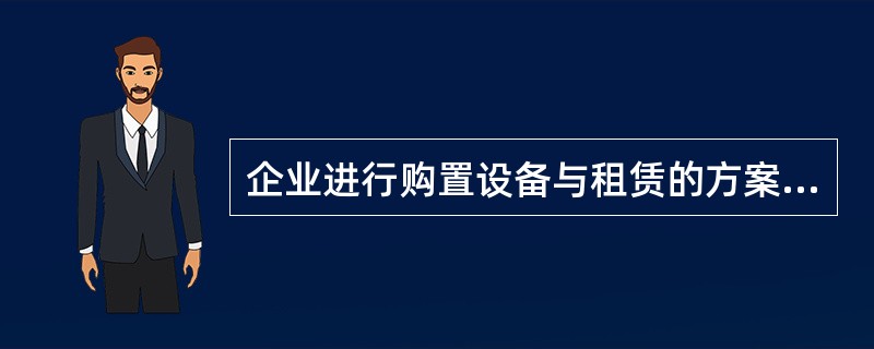 企业进行购置设备与租赁的方案比选，定性分析筛选方案需要分析设备技术风险、使用维修