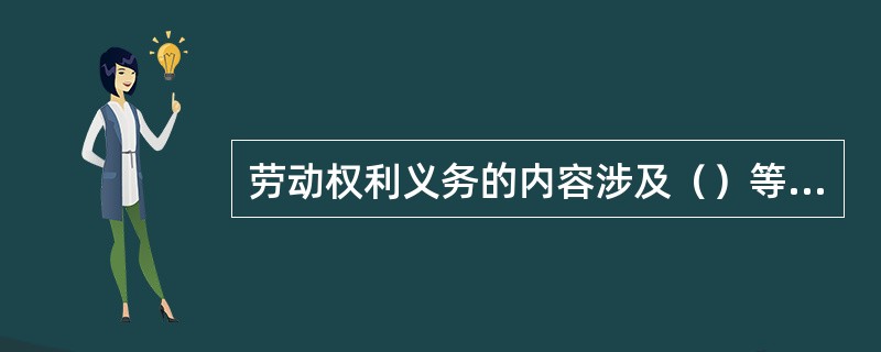 劳动权利义务的内容涉及（）等各个方面，内容十分复杂，任何一种不规范的行为都有可能