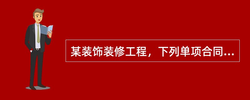 某装饰装修工程，下列单项合同额属于中型工程的是（）万元。