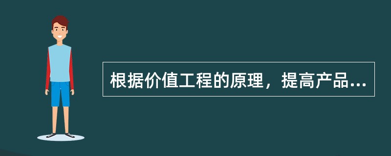 根据价值工程的原理，提高产品价值的“节约型”途径是（）。