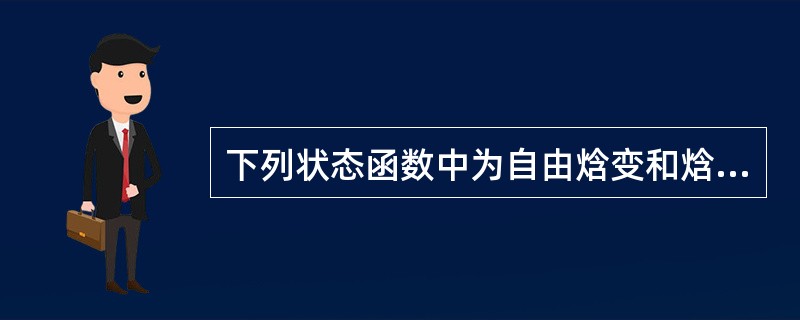 下列状态函数中为自由焓变和焓变的符号是（）。