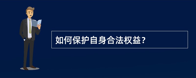 如何保护自身合法权益？