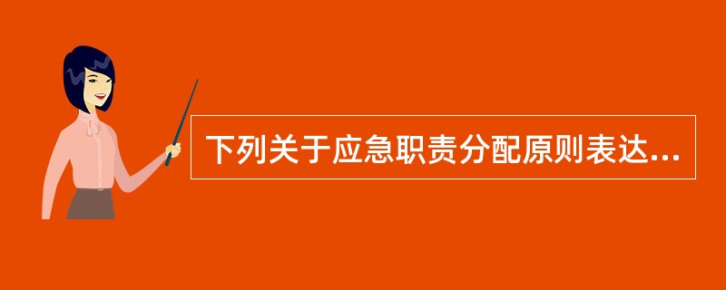下列关于应急职责分配原则表达不当的是（）.