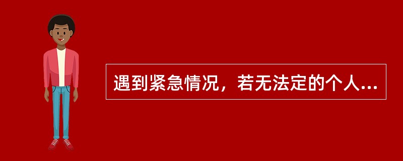 遇到紧急情况，若无法定的个人安全设备，则可用船员平时工作用的劳动防护用品代替。