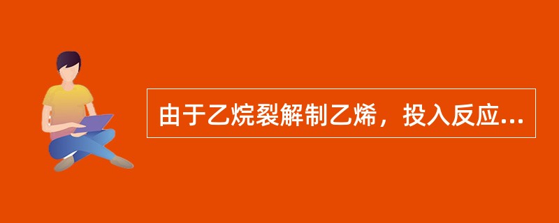 由于乙烷裂解制乙烯，投入反应器的乙烷量为5000kg/h，裂解气中含有未反应的乙