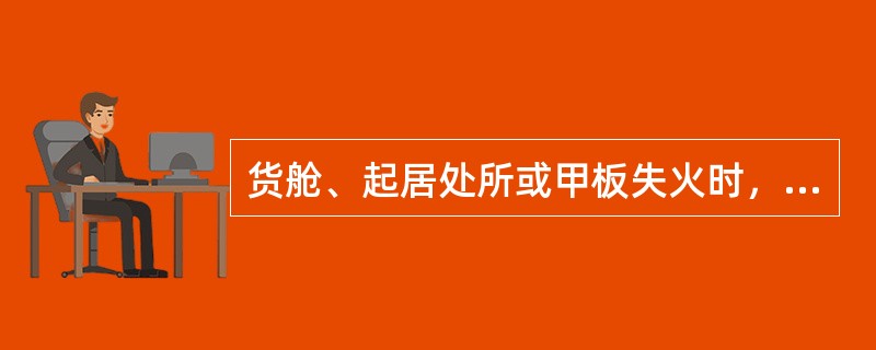 货舱、起居处所或甲板失火时，现场指挥为（）.