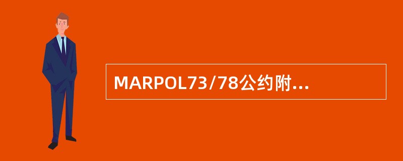 MARPOL73/78公约附则Ⅴ中的特殊区域不包括（）.