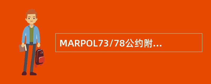 MARPOL73/78公约附则Ⅱ防止散装有毒液体物质污染规则中的特殊区域不含有（
