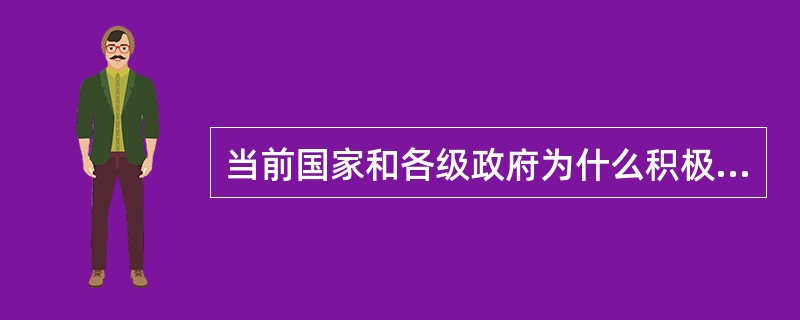 当前国家和各级政府为什么积极提倡和鼓励大学生自主创业？