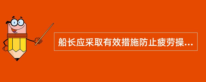 船长应采取有效措施防止疲劳操作，所有参加值班的船员在２４小时内必须有至少（）的休