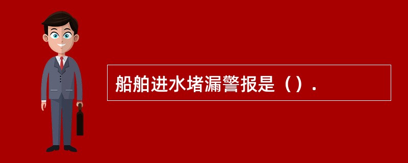 船舶进水堵漏警报是（）.