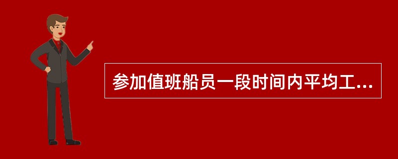 参加值班船员一段时间内平均工作时间每天不应超过（）小时.