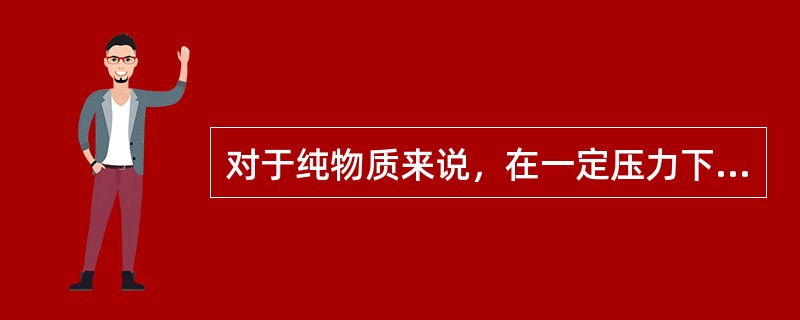 对于纯物质来说，在一定压力下，它的泡点温度和露点温度的关系是（）