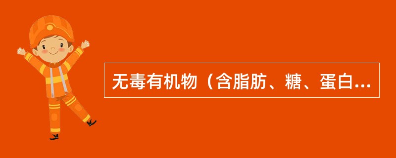 无毒有机物（含脂肪、糖、蛋白质的物质），含氮、磷的营养盐不属于海洋污染物，可任意