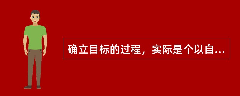 确立目标的过程，实际是个以自我设定目标为结果的自我（）的过程。