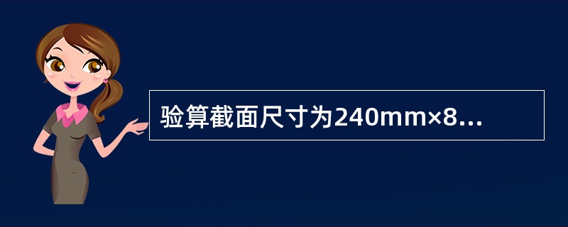 验算截面尺寸为240mm×800mm的配筋砖柱，采用水泥砂浆砌筑，则砌体抗压强度