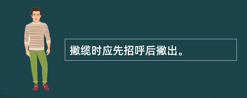 撇缆时应先招呼后撇出。