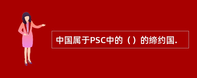 中国属于PSC中的（）的缔约国.