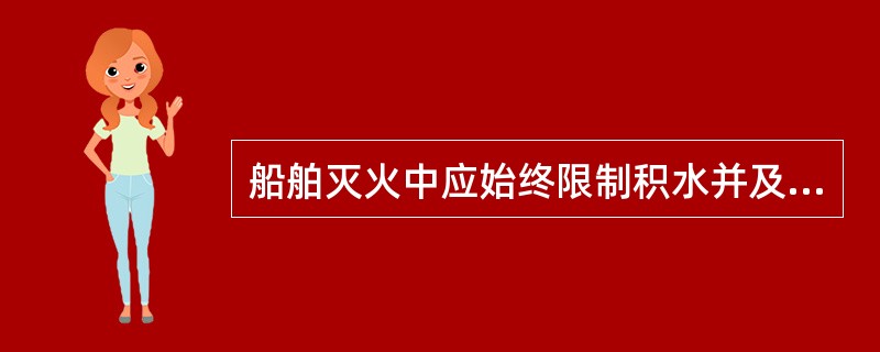 船舶灭火中应始终限制积水并及时排除，不使其随意流淌和积存。
