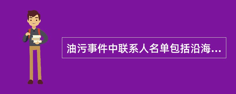 油污事件中联系人名单包括沿海国联系人、港口联系人和船舶利益方联系人。