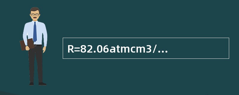 R=82.06atmcm3/（molK）可换算成（）kJ/（kmolK）。
