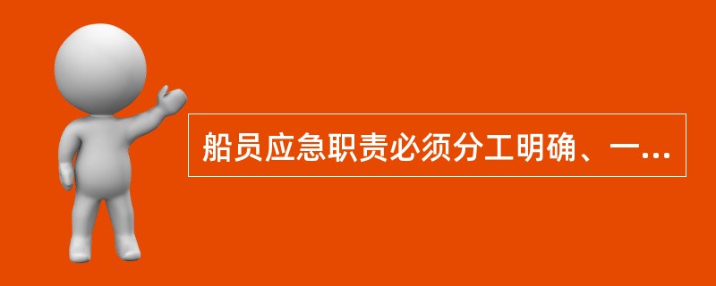 船员应急职责必须分工明确、一人一职。