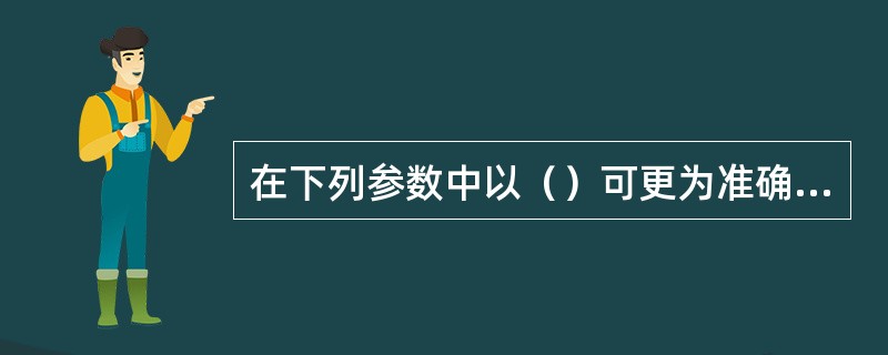 在下列参数中以（）可更为准确的判断液体分离的难易程度。