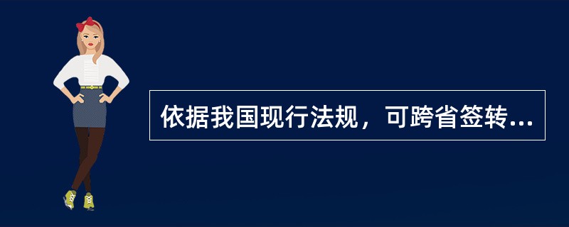 依据我国现行法规，可跨省签转的社会保险是（）。