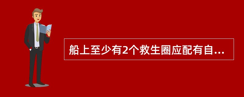船上至少有2个救生圈应配有自亮灯。