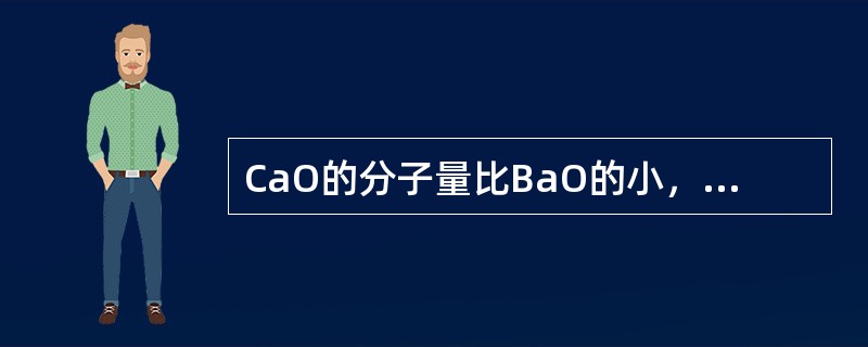 CaO的分子量比BaO的小，所以CaO的熔点比BaO的熔点要低。()