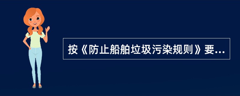 按《防止船舶垃圾污染规则》要求，船舶上的垃圾处理方式有（）.①向海中排放②向港口