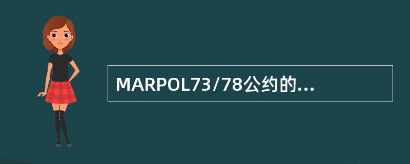 MARPOL73/78公约的六个附则中除《防止船舶生活污水污染规则》尚未生效，其