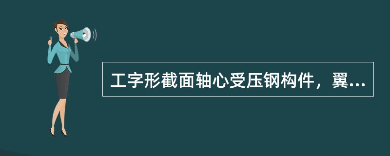 工字形截面轴心受压钢构件，翼缘外伸部分的宽厚比b/t=(10十0.1λ)式中的λ