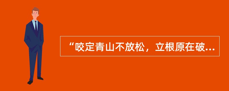 “咬定青山不放松，立根原在破岩中，千磨万击还坚劲，任尔东南西北风”所赞美的是强大