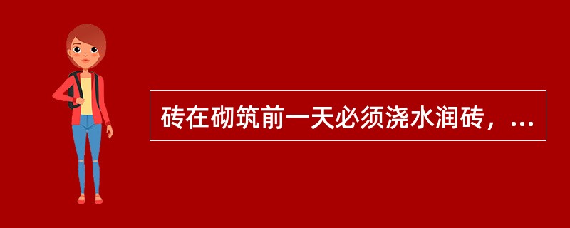 砖在砌筑前一天必须浇水润砖，普通砖及空心砖，其含水率宜控制在()。