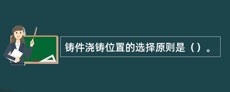 铸件浇铸位置的选择原则是（）。
