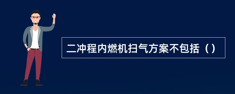 二冲程内燃机扫气方案不包括（）