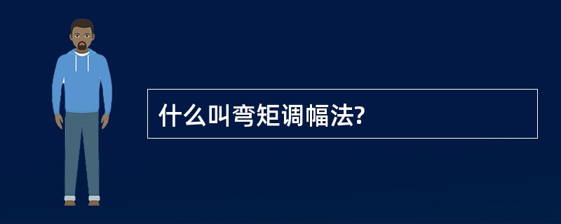 什么叫弯矩调幅法?