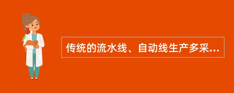 传统的流水线、自动线生产多采用工序分散的组织形式，可以实现（）。