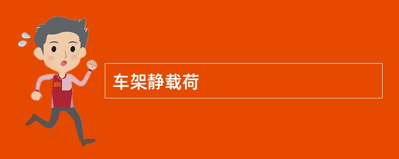 车架静载荷