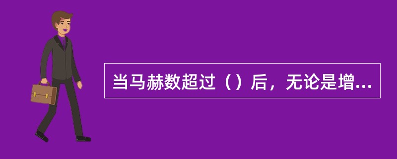 当马赫数超过（）后，无论是增压还是非增压发动机，充量系数开始急剧下降。