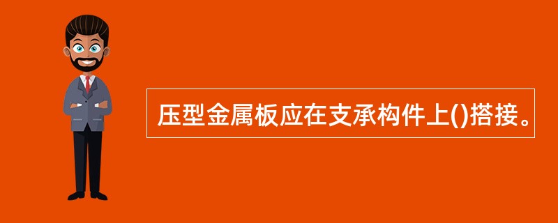 压型金属板应在支承构件上()搭接。