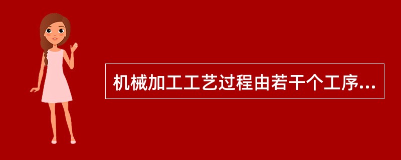 机械加工工艺过程由若干个工序组成，每个工序又依次分为（）、（）、工步和走刀。