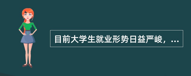 目前大学生就业形势日益严峻，关于应对大学生就业问题的科学策略，以下说法正确的是（