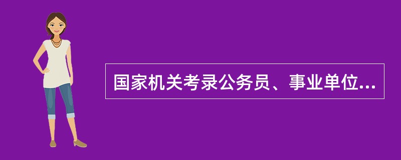 国家机关考录公务员、事业单位选用工作人员的主要原则是（）。