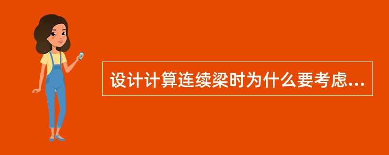 设计计算连续梁时为什么要考虑活荷载的最不利布置?确定截面内力最不利活荷载布置的原